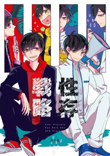 おそ松さん 性存戦略 / YK （おそ松×カラ松） / APO