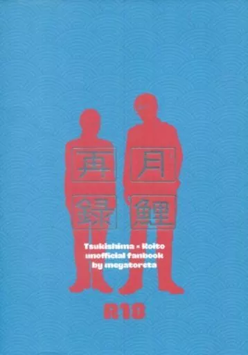 ゴールデンカムイ 月鯉再録 / まつん （月島基×鯉登音之進） / 目が取れた