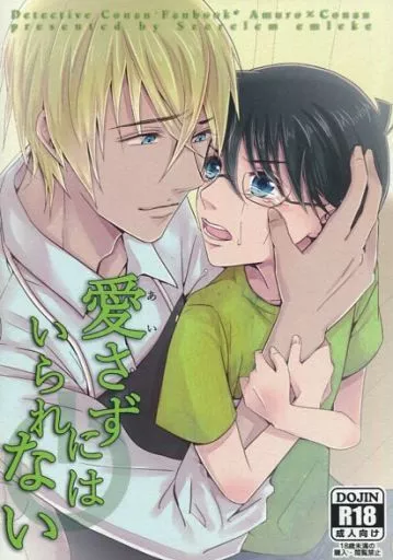 名探偵コナン 愛さずにはいられない / 橘みずき （安室透×江戸川コナン） / Szerelem emleke