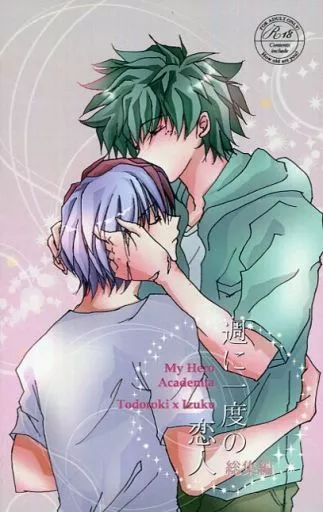 僕のヒーローアカデミア 週に一度の恋人 総集編 / rine （轟焦凍×緑谷出久） / violetta*