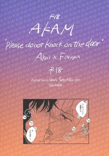 名探偵コナン AKAM Please do not knock on the door / 妹尾あつし （赤井秀一×安室透） / 九匹燕