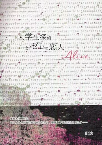 名探偵コナン 大学生探偵とゼロの恋人 Alive / あおい （降谷零×工藤新一） / ひとしずく
