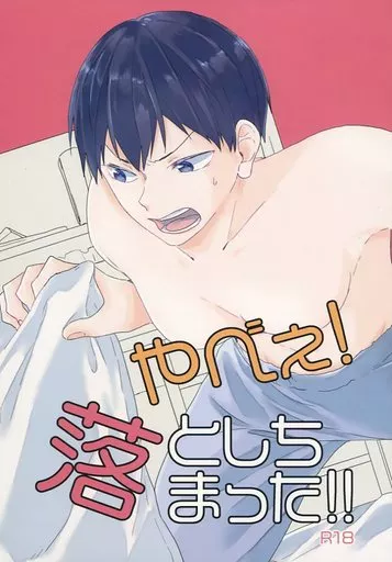 やべぇ!落としちまった!! – ハイキュー！！ – 及川徹 影山飛雄