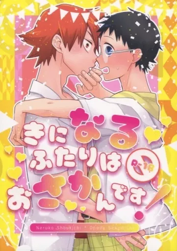弱虫ペダル きになるふたりはおさかんです! / 前 / あかや (鳴子章吉×小野田坂道) / 鈴本舗