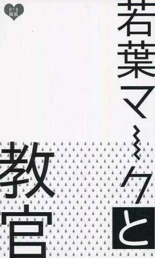 名探偵コナン 若葉マークと教官 / 高月まつり （降谷零×風見裕也） / エバンタイユ