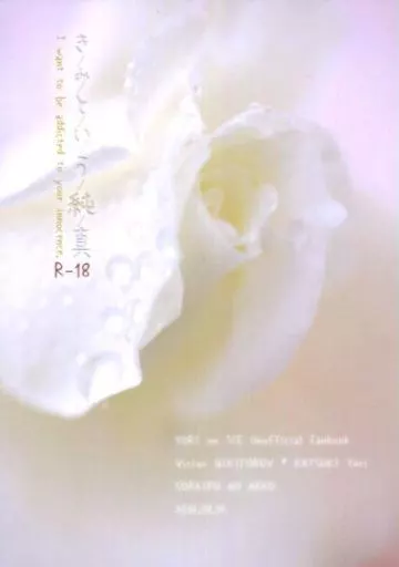 ユーリ！！！ on ICE きみという純真 / 日下部志乃 （ヴィクトル×勝生勇利） / 空色のねこ