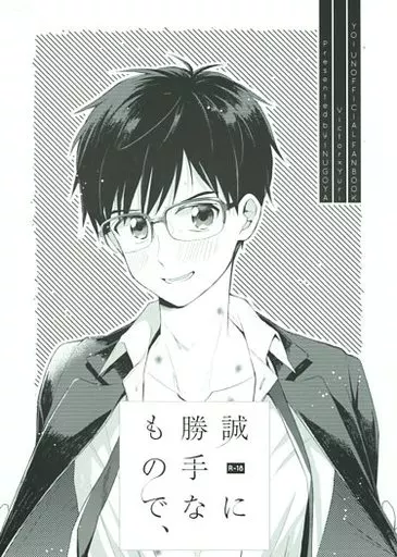 ユーリ！！！ on ICE 誠に勝手なもので、 / まる （ヴィクトル×勝生勇利） / 犬小屋