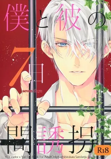 ユーリ！！！ on ICE 僕と彼の7日間誘拐 / えとう綺羅 （ヴィクトル×勝生勇利） / くちびるから散弾銃