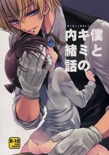 名探偵コナン 僕とキミの内緒話 / 武若丸 （安室透×江戸川コナン） / RIRIADOLL