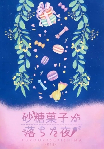 ハイキュー！！ 砂糖菓子が落ちた夜 / はいねこ （黒尾鉄朗×月島蛍） / judaskiss