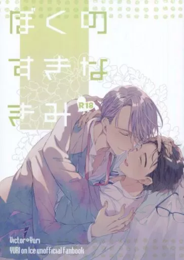ユーリ！！！ on ICE ぼくのすきなきみ / クロエ （ヴィクトル×勝生勇利） / 熾