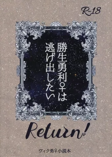 ユーリ！！！ on ICE 勝生勇利♀は逃げ出したい Return! / はみー （ヴィクトル×勝生勇利） / はみたむし百貨店