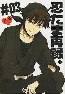 忍たま同人誌 能ある鷹 再録 駿河屋 -【アダルト】<中古><<落第忍者乱太郎（忍たま乱太郎）>> 忍