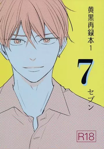 黒子のバスケ 黄黒再録本 1 7 セブン / 山本小鉄子 （黄瀬涼太×黒子テツヤ） / 破壊ダー