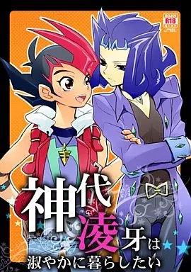 遊戯王 神代凌牙は淑やかに暮らしたい / 加山紀章 （遊馬×凌牙） / 極道大元帥