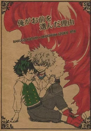 僕のヒーローアカデミア 【コピー誌】俺がお前を選んだ理由 / きりや （爆豪勝己×緑谷出久） / 東雲_しののめ_