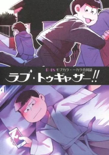 おそ松さん ラブ・トゥギャザー!! / 湯津 / さごさうす （一松×カラ松） / 何処でも一生/南神殿