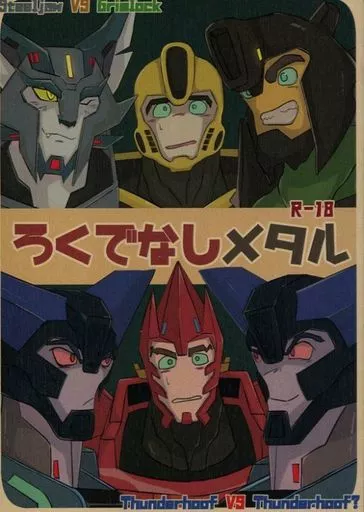 トランスフォーマー ろくでなしメタル / ぽこつ （スチールジョー×グリムロック×バンブルビー、サイドスワイプ×サンダーフーフ×サイドスワイプ） / 六角戦略