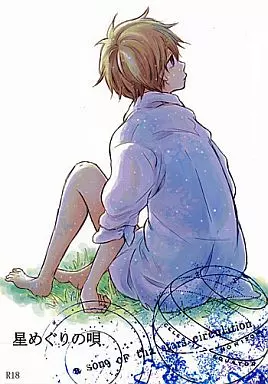 星めぐりの唄 – 家庭教師ヒットマンREBORN！ – 雲雀恭弥 沢田綱吉