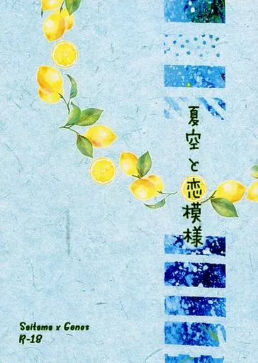 ワンパンマン 夏空と恋模様 / 紫旺つむぎ （サイタマ×ジェノス） / Steel Lotus