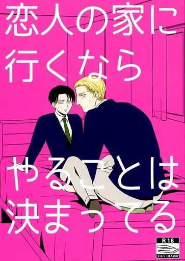 恋人の家にいくならやることは決まってる – 進撃の巨人 – エルヴィン リヴァイ