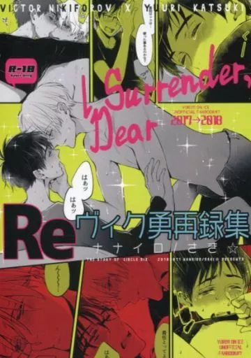ユーリ！！！ on ICE 【初版】I Surrender Dear Re：ヴィク勇再録集 2017‐2018 / さき☆ （ヴィクトル×勝生勇利） / ナナイロ