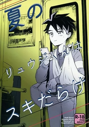 シンカリオン 夏のリュウジくんはスキだらけ / 中男 （モブ×清洲リュウジ、速杉ハヤト×清洲リュウジ） / ハゲまぶし