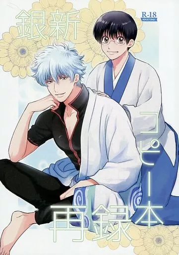 ★銀魂同人誌・くまん 再録★ 駿河屋 -【アダルト】<中古><<銀魂>> 銀新コピー本再録 / ちま （坂田