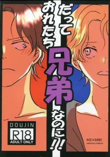 だっておれたち兄弟なのに! – ONE PIECE – ポートガス・D・エース サボ エース