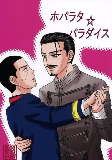 ゴールデンカムイ ホパラタ☆パラダイス / 桜えびこ （鶴見×月島） / 静岡三中