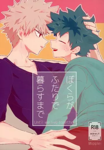 僕のヒーローアカデミア ぼくらがふたりで暮らすまで / なお （爆豪勝己×緑谷出久） / mipple：