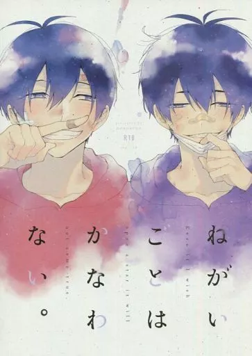 おそ松さん ねがいごとはかなわない。 / 谷野 （おそ松×一松） / 泥舟