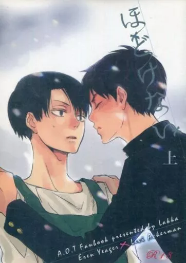 進撃の巨人 【単品】ほどけない 上 / 憩 （エレン×リヴァイ） / 洛花