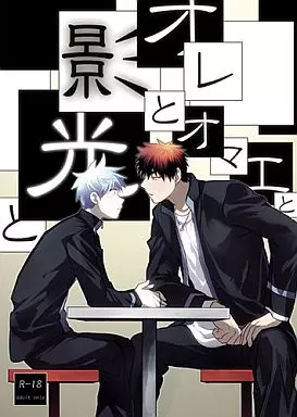 オレとオマエと影と光と  – 黒子のバスケ – 火神大我 黒子テツヤ