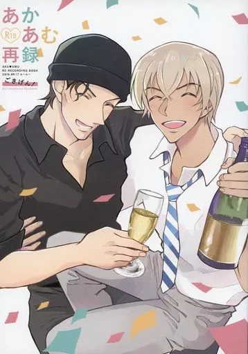 名探偵コナン あかあむ再録 ごきげん! / クサナギ （赤井秀一×安室透） / ムームー