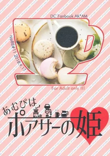 名探偵コナン あむぴはポアサーの姫 / ちよ子 （赤井秀一×安室透） / ラップップ88