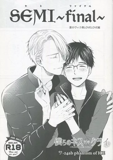 ユーリ!!! on ICE 【無料配布本】SEMI~final~ 夏のヴィク勇LOVELOVE編 セミファイナル / アサヨリコ (ヴィクトル×勝生勇利) / phantom of ICE