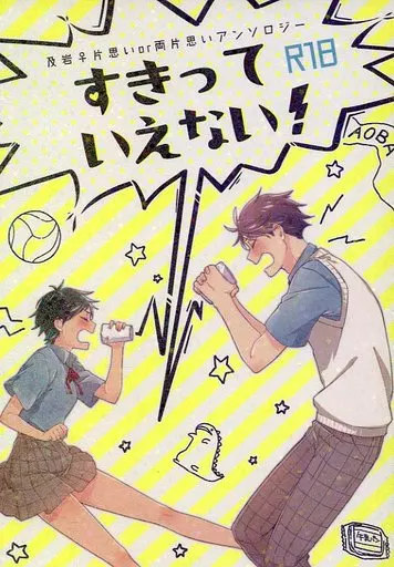 ハイキュー！！ すきっていえない! / のずた / こさち （及川徹×岩泉一） / 昼寝坊。
