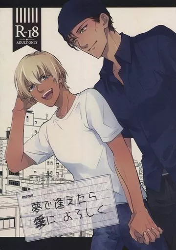名探偵コナン 夢で逢えたら僕によろしく / とや （赤井秀一×降谷零） / Toriya