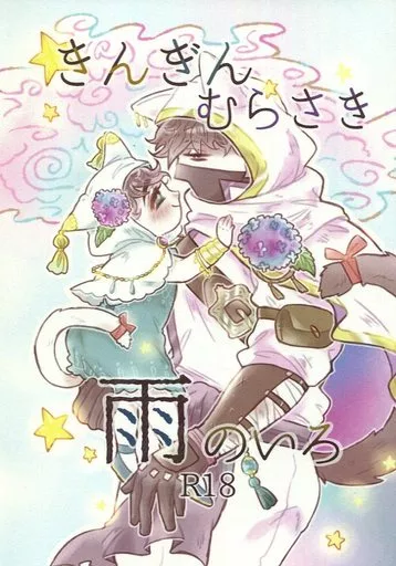 おそ松さん きんぎんむらさき雨のいろ / たーこすけ （一松×カラ松） / ウマナミペットボトル