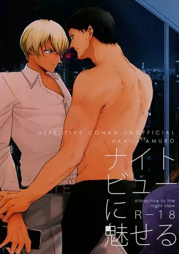 名探偵コナン ナイトビューに魅せる / シオドメ （赤井秀一×安室透） / 汐留JCT