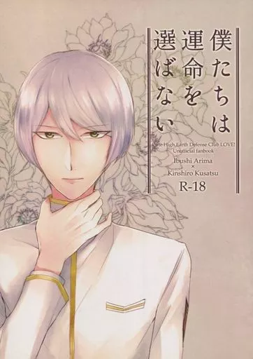その他アニメ・漫画 僕たちは運命を選ばない / えのき / なこ （有馬燻×草津錦史郎） / きっと嘘を吐く/nanaibt