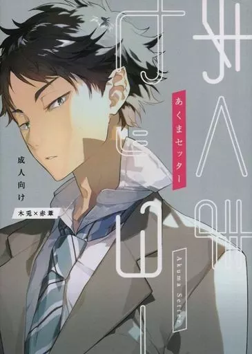 ハイキュー！！ あくまセッター / あさみ慧 （木兎光太郎×赤葦京治） / AMEINIAS