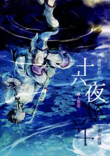 鬼灯の冷徹 清明の如く 十六夜 / 天霧 （白澤×鬼灯） / 戯言hour