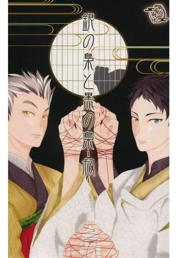 ハイキュー!! 銀の梟と黒の梟 -叔- / 小石川杏 / 篁キサラギ (木兎光太郎×赤葦京治) / 半生パスタ