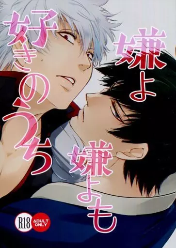 銀魂 嫌よ嫌よも好きのうち / やまだアキヲ （坂田銀時×土方十四郎） / PinkJunkie