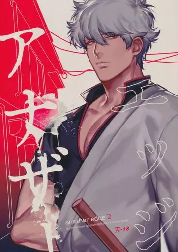 アナザーエッジ 2 – 銀魂 – 坂田銀時 土方十四郎