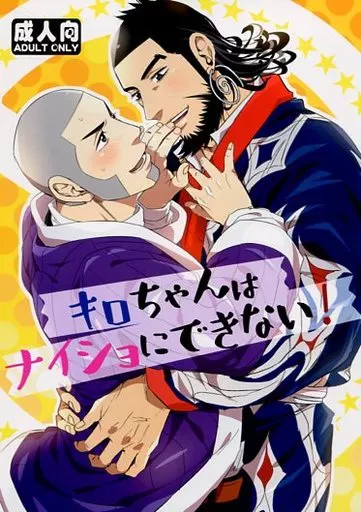 ゴールデンカムイ キロちゃんはナイショにできない! / さつき (キロランケ×白石由竹) / UC*Parade
