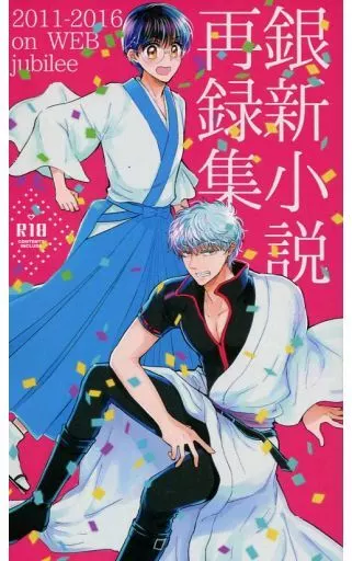 駿河屋 -【アダルト】<中古><<銀魂>> 銀新小説再録集 / ゆここ(yukoko