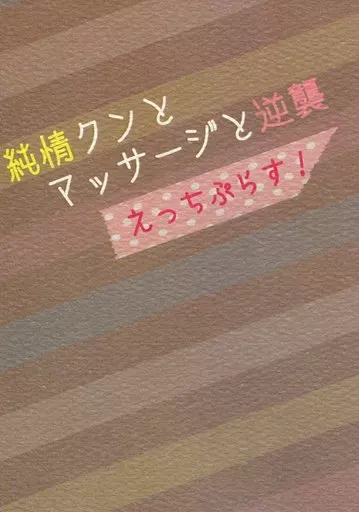 純情クンとマッサージと逆襲 えっちぷらす! – ジョジョの奇妙な冒険 – 東方仗助 岸辺露伴